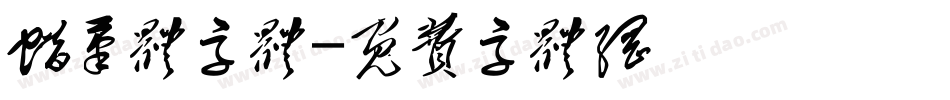 蜡笔体字体字体转换