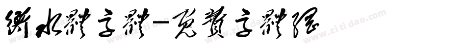 衡水体字体字体转换