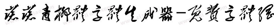 诺诺青柳体字体生成器字体转换
