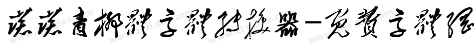 诺诺青柳体字体转换器字体转换