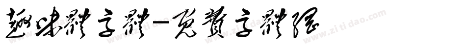 趣味体字体字体转换