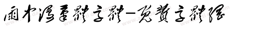 雨中漫笔体字体字体转换