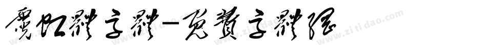 霓虹体字体字体转换