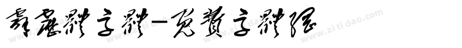 霹雳体字体字体转换