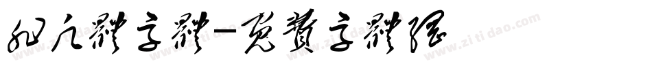 非凡体字体字体转换