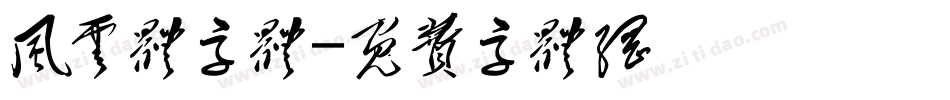 风云体字体字体转换