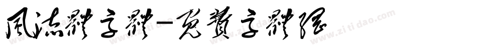 风流体字体字体转换
