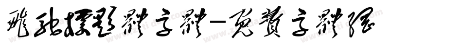 飞驰标题体字体字体转换