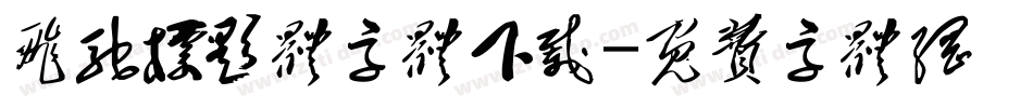 飞驰标题体字体下载字体转换