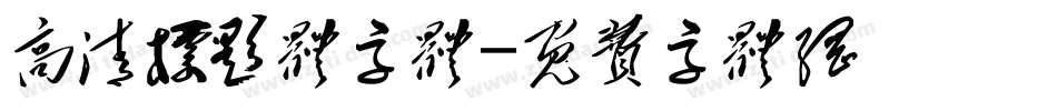 高清标题体字体字体转换