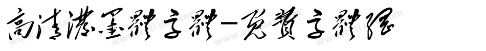 高清泼墨体字体字体转换