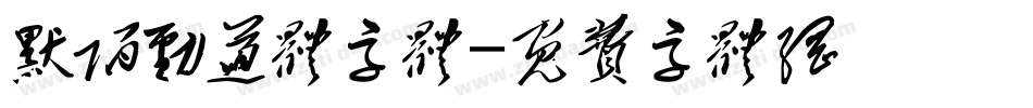 默陌劲道体字体字体转换