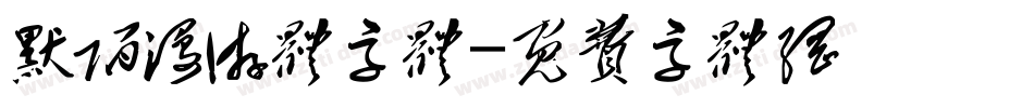 默陌漫游体字体字体转换