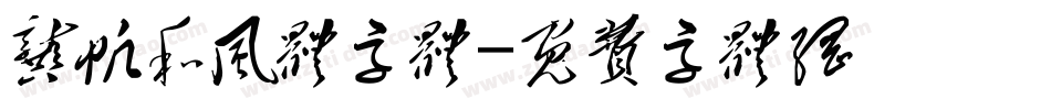 龚帆和风体字体字体转换