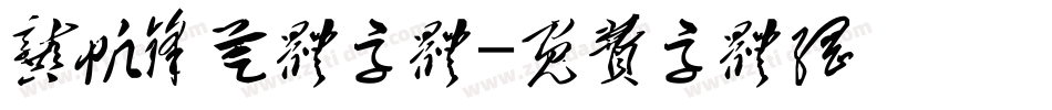 龚帆锋芒体字体字体转换