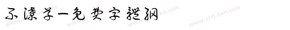 不潦草字体转换