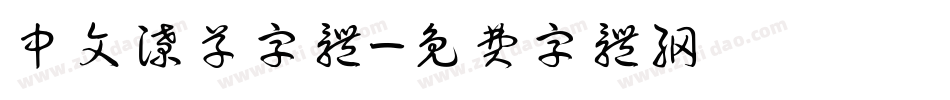 中文潦草字体字体转换