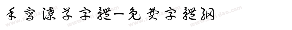 手写潦草字体字体转换