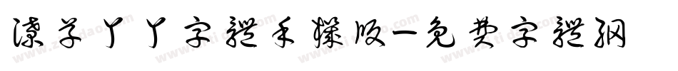潦草丫丫字体手机版字体转换