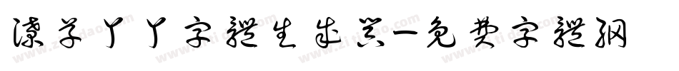 潦草丫丫字体生成器字体转换