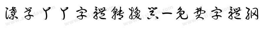 潦草丫丫字体转换器字体转换