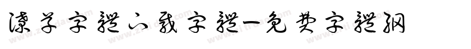 潦草字体下载字体字体转换