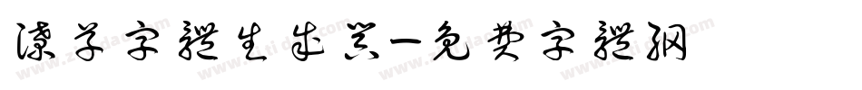 潦草字体生成器字体转换