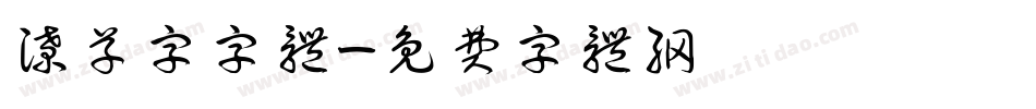 潦草字字体字体转换