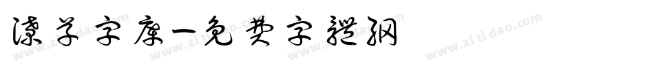 潦草字库字体转换