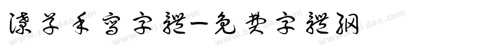 潦草手写字体字体转换