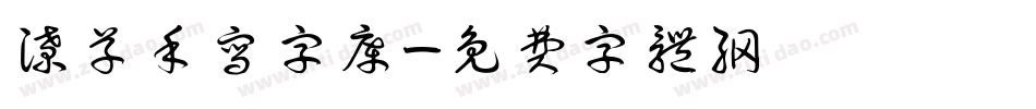 潦草手写字库字体转换