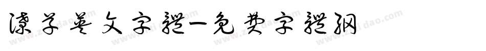 潦草英文字体字体转换