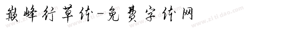 巅峰行草体字体转换