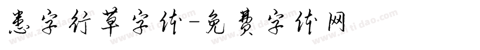 患字行草字体字体转换