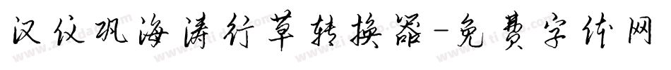 汉仪巩海涛行草转换器字体转换