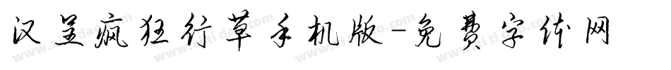 汉呈疯狂行草手机版字体转换