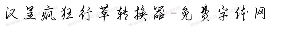 汉呈疯狂行草转换器字体转换