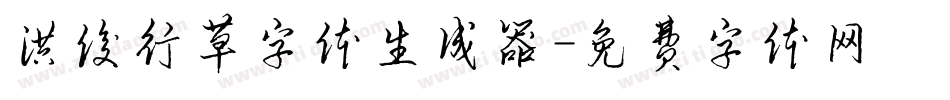 洪俊行草字体生成器字体转换