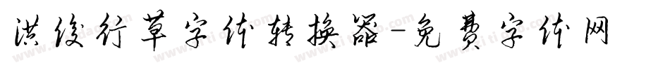 洪俊行草字体转换器字体转换