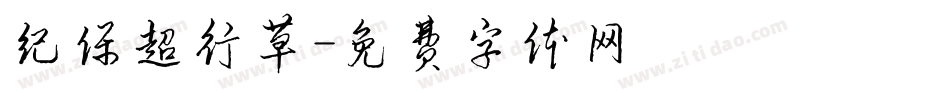 纪保超行草字体转换