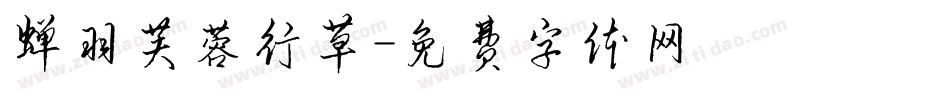 蝉羽芙蓉行草字体转换