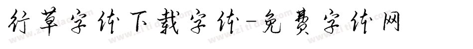 行草字体下载字体字体转换