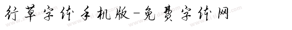 行草字体手机版字体转换