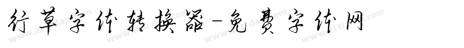 行草字体转换器字体转换