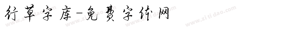 行草字库字体转换