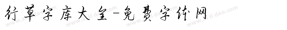 行草字库大全字体转换