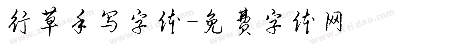 行草手写字体字体转换