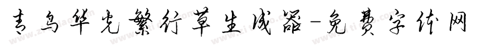 青鸟华光繁行草生成器字体转换