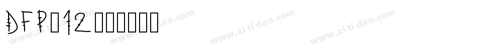 DFPw12字体转换