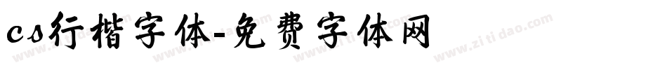 cs行楷字体字体转换